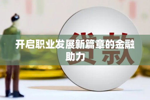 隰县开启职业发展新篇章的金融助力