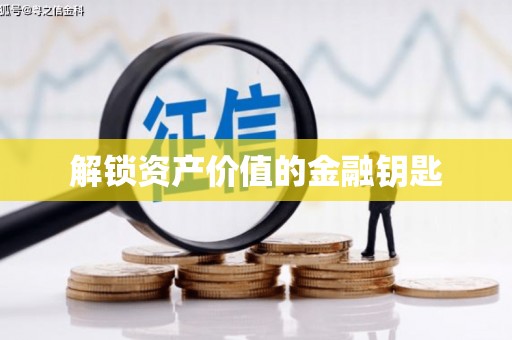 隰县解锁资产价值的金融钥匙