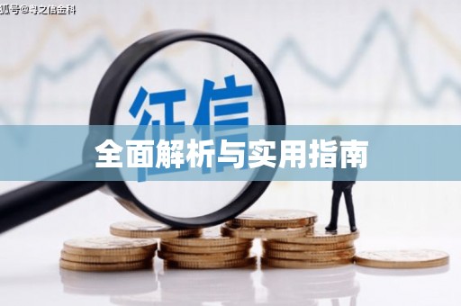 隰县全面解析与实用指南