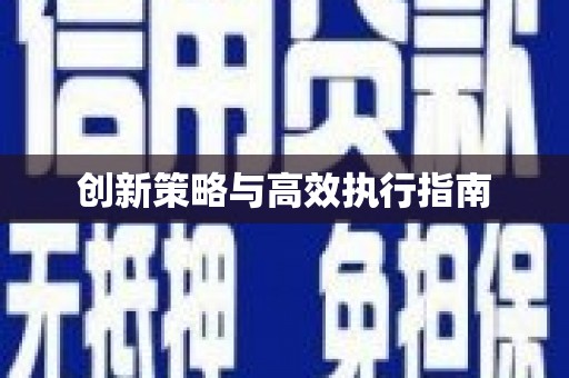 隰县创新策略与高效执行指南