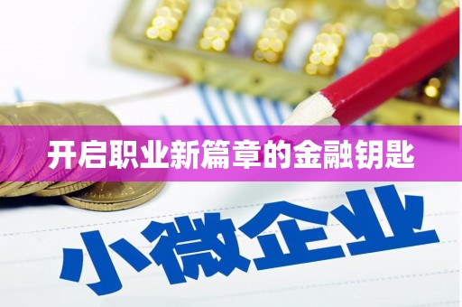 隰县开启职业新篇章的金融钥匙
