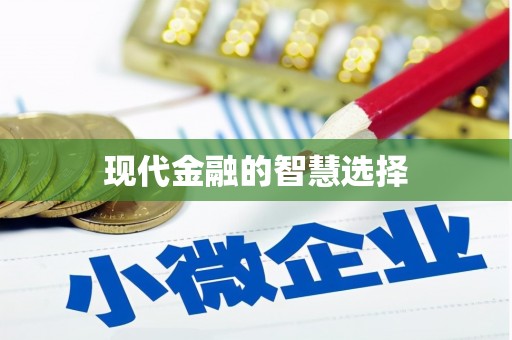 隰县现代金融的智慧选择
