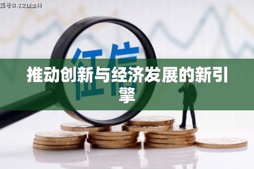 隰县推动创新与经济发展的新引擎