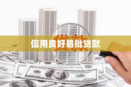 隰县信用良好易批贷款