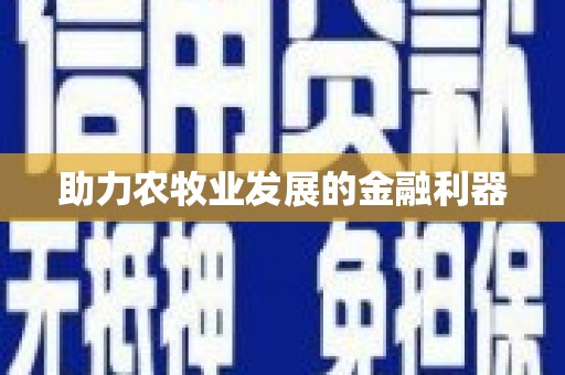 隰县助力农牧业发展的金融利器