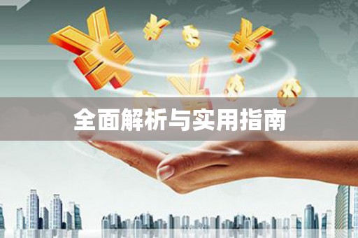 隰县全面解析与实用指南