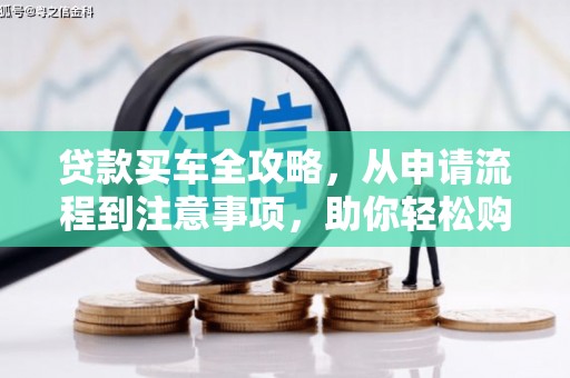 隰县贷款买车全攻略，从申请流程到注意事项，助你轻松购车
