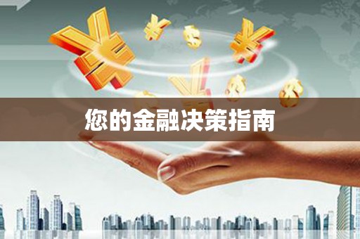 隰县您的金融决策指南