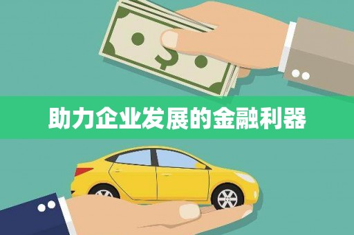 隰县助力企业发展的金融利器