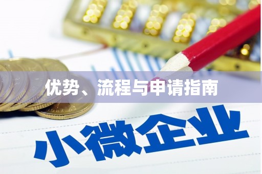 隰县优势、流程与申请指南