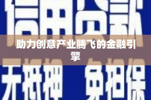 隰县助力创意产业腾飞的金融引擎