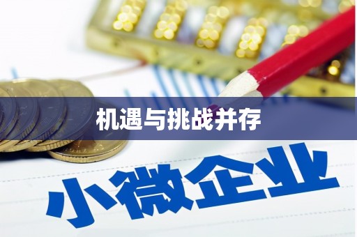 隰县机遇与挑战并存