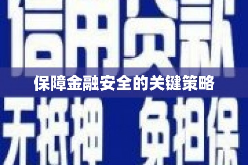 隰县保障金融安全的关键策略