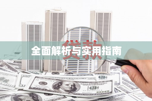 隰县全面解析与实用指南