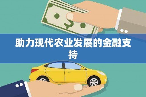隰县助力现代农业发展的金融支持