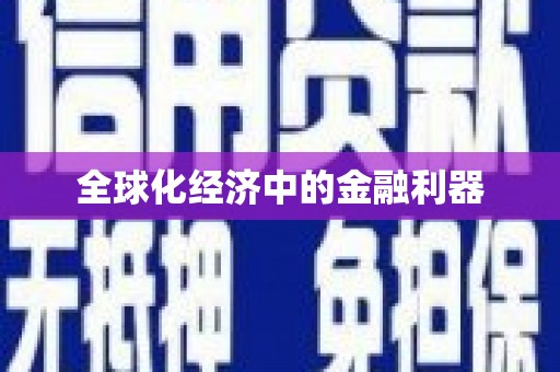 隰县全球化经济中的金融利器