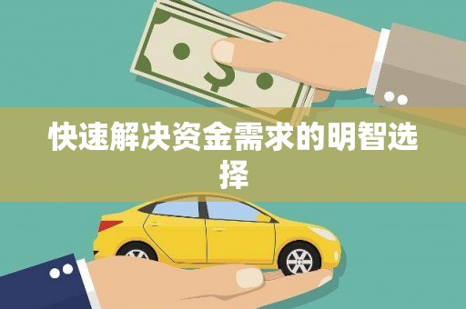 隰县快速解决资金需求的明智选择