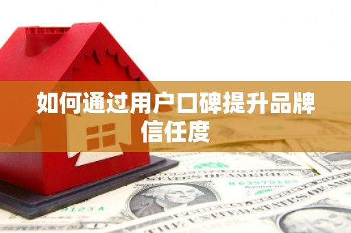隰县如何通过用户口碑提升品牌信任度