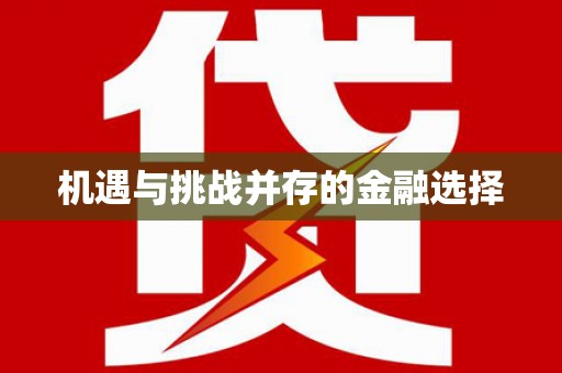 隰县机遇与挑战并存的金融选择