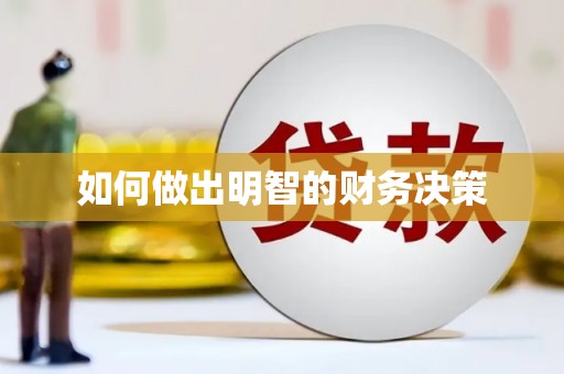 隰县如何做出明智的财务决策