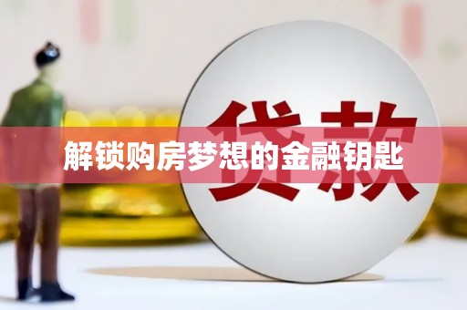 隰县解锁购房梦想的金融钥匙