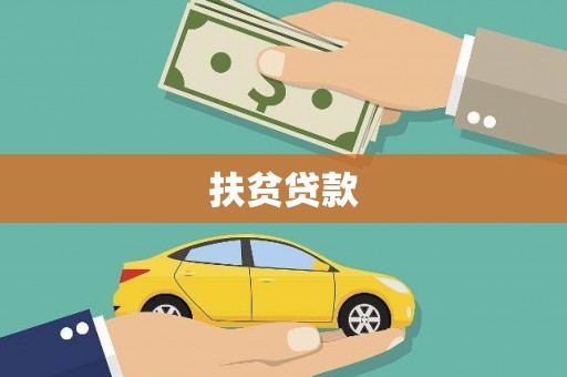 隰县扶贫贷款