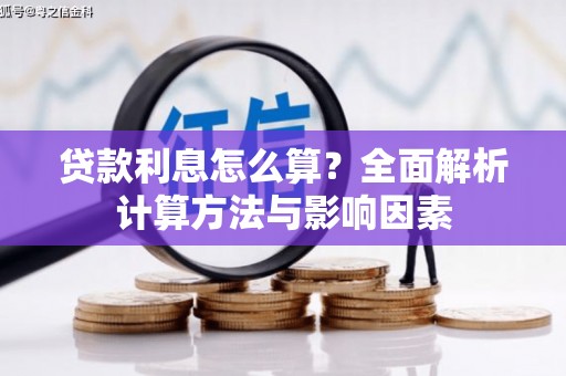 隰县贷款利息怎么算？全面解析计算方法与影响因素
