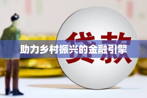隰县助力乡村振兴的金融引擎