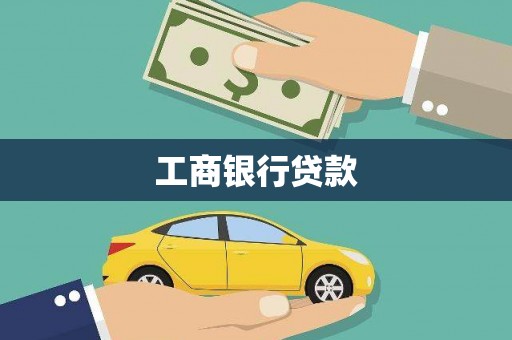 隰县工商银行贷款