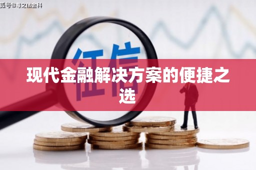 隰县现代金融解决方案的便捷之选