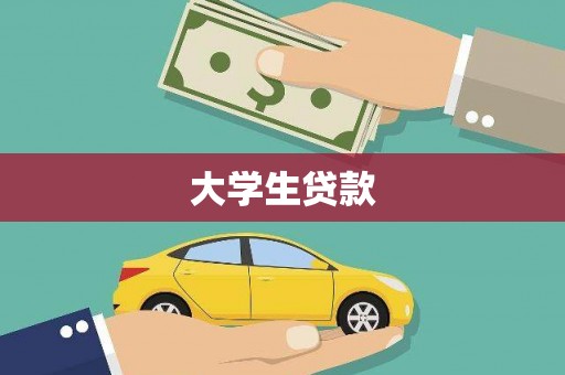隰县大学生贷款