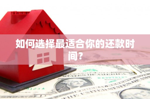 隰县如何选择最适合你的还款时间？
