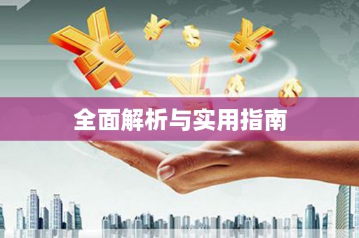 隰县全面解析与实用指南