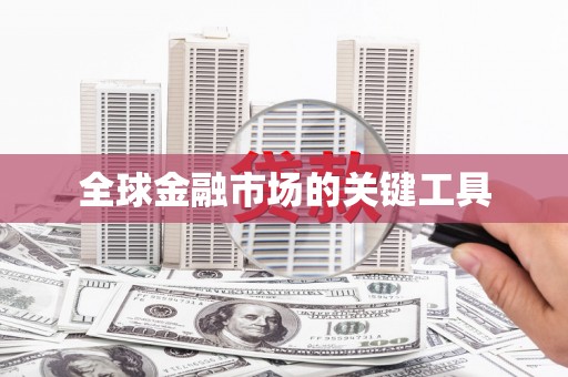 隰县全球金融市场的关键工具