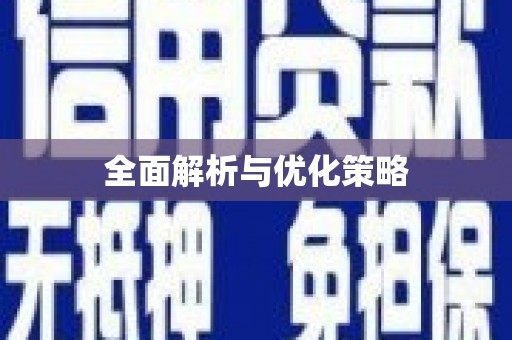 隰县全面解析与优化策略