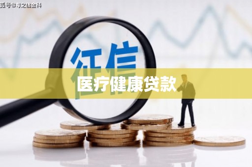 隰县医疗健康贷款