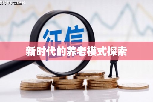 隰县新时代的养老模式探索