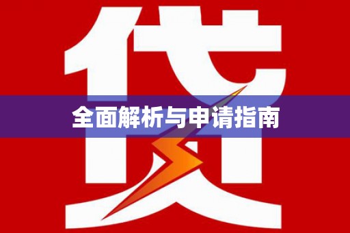 隰县全面解析与申请指南