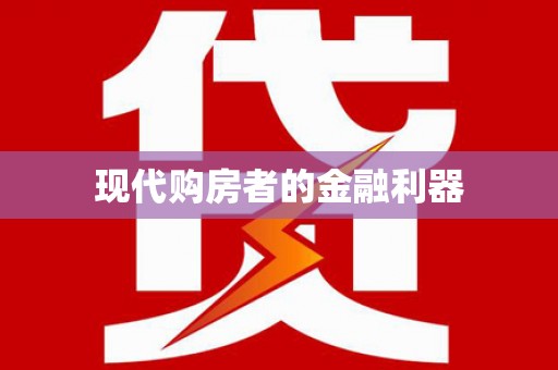 隰县现代购房者的金融利器