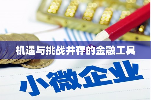 隰县机遇与挑战并存的金融工具