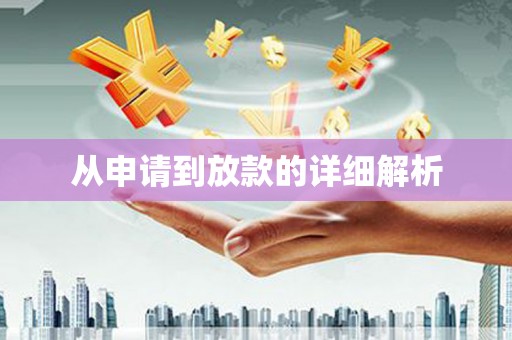 隰县从申请到放款的详细解析
