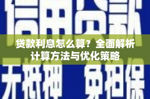 隰县贷款利息怎么算？全面解析计算方法与优化策略