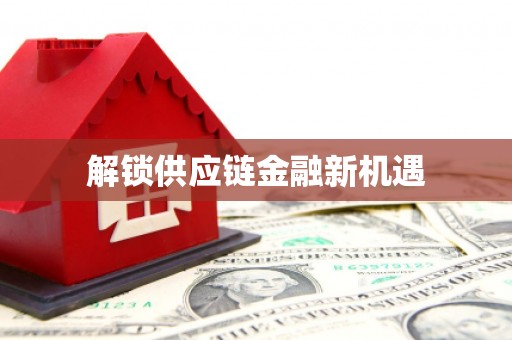 隰县解锁供应链金融新机遇
