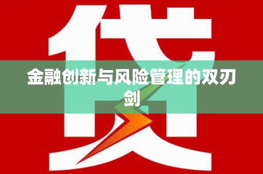 隰县金融创新与风险管理的双刃剑