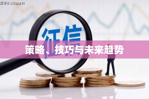 隰县策略、技巧与未来趋势