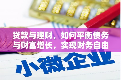 隰县贷款与理财，如何平衡债务与财富增长，实现财务自由