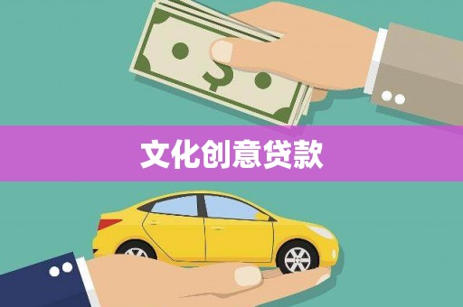 隰县文化创意贷款