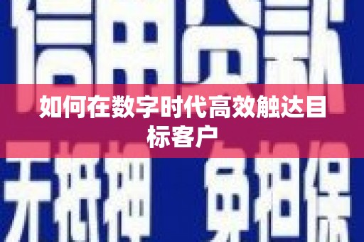 隰县如何在数字时代高效触达目标客户