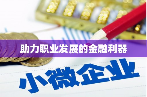 隰县助力职业发展的金融利器