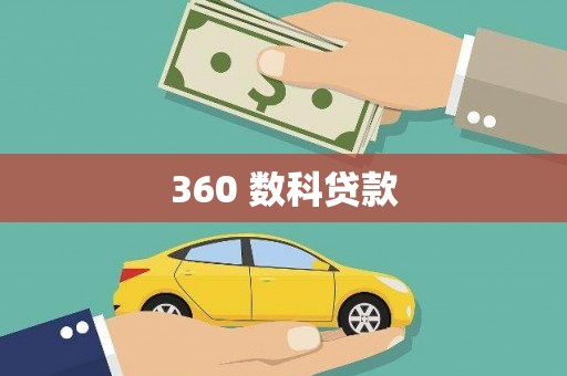 隰县360 数科贷款